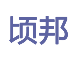 顷邦 商标图样