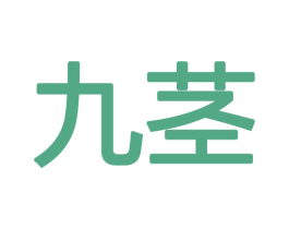 九茎 商标图样