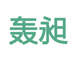 轰昶 商标图样