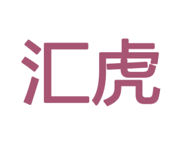 汇虎 商标图样