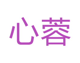 心蓉 商标图样