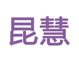 昆慧 商标图样