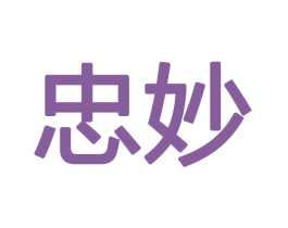 忠妙 商标图样