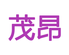 茂昂 商标图样