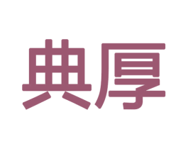 典厚 商标图样
