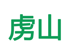虏山 商标图样