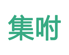 集咐 商标图样