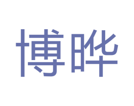 博晔 商标图样
