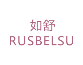 如舒 RUSBELSU 商标图样