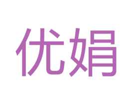 优娟 商标图样
