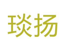 琰扬 商标图样