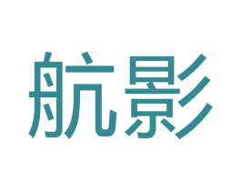 航影 商标图样