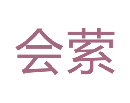会萦 商标图样