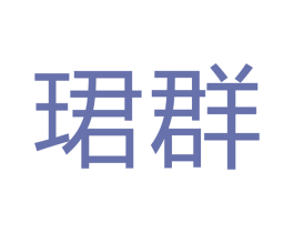 珺群 商标图样