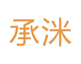 承洣 商标图样