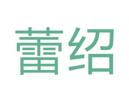 蕾绍 商标图样