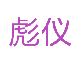 彪仪 商标图样