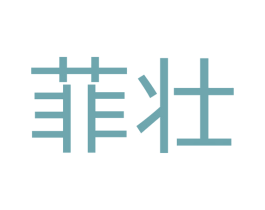 菲壮 商标图样