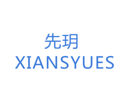 先玥 XIANSYUES 商标图样
