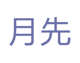 月先 商标图样