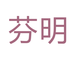 芬明 商标图样