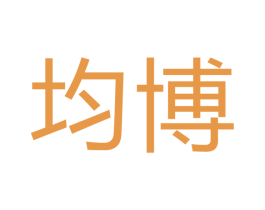 均博 商标图样