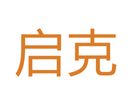 启克 商标图样