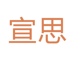 宣思 商标图样