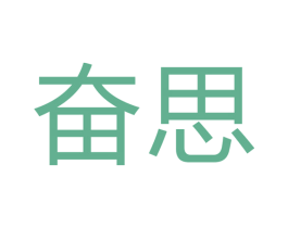 奋思 商标图样
