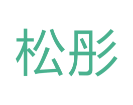 松彤 商标图样