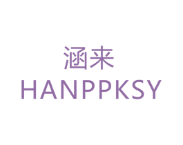 涵来 HANPPKSY 商标图样