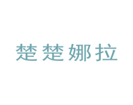 楚楚娜拉 商标图样