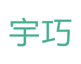 宇巧 商标图样