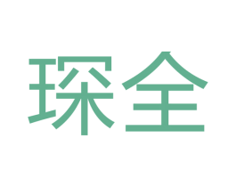琛全 商标图样
