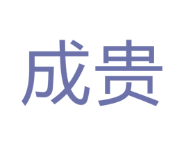 成贵 商标图样