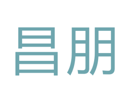 昌朋 商标图样