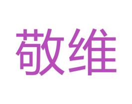 敬维 商标图样
