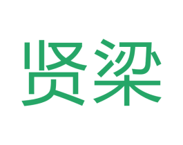 贤梁 商标图样