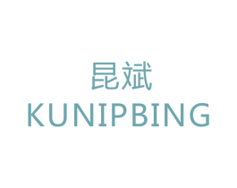 昆斌 KUNIPBING 商标图样