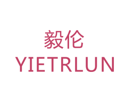 毅伦 YIETRLUN 商标图样