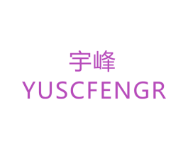 宇峰 YUSCFENGR 商标图样