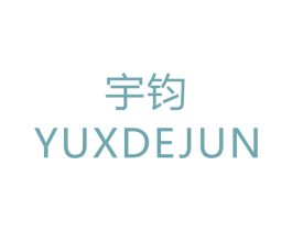 宇钧 YUXDEJUN 商标图样