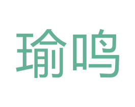 瑜鸣 商标图样