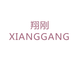 翔刚 商标图样