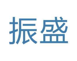 振盛 商标图样