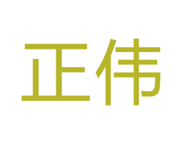 正伟 商标图样