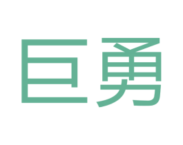 巨勇 商标图样
