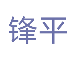 锋平 商标图样