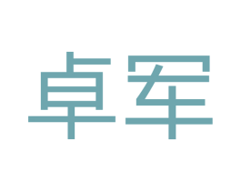 卓军 商标图样