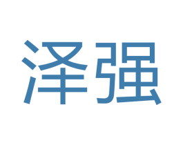 泽强 商标图样